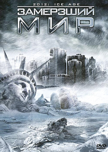 Замерзший мир трейлер (2011)