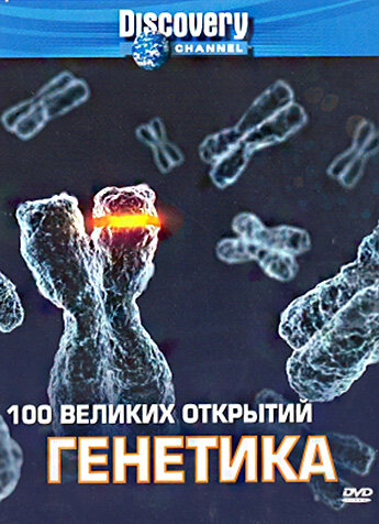 Discovery: 100 великих открытий трейлер (2004)