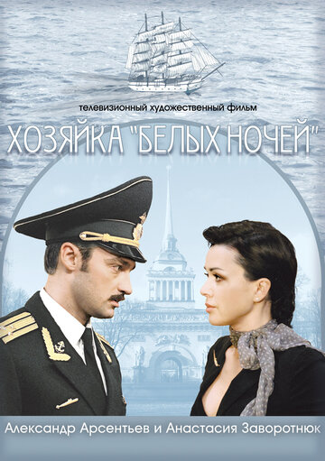 Хозяйка «Белых ночей» 2011 трейлер (2011)