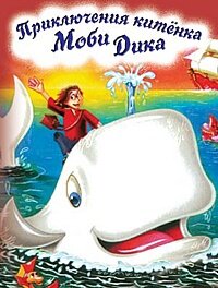 Приключение китенка Моби Дика (1996)