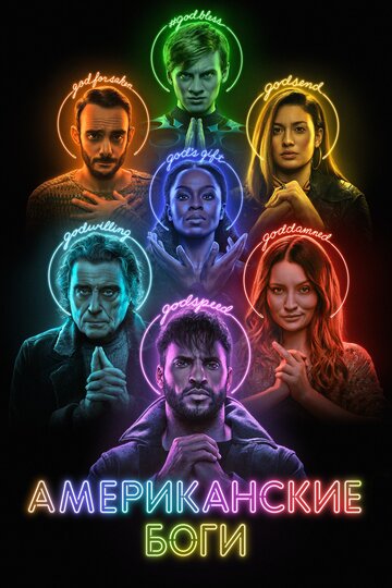 Американские боги 2017 трейлер (2017)