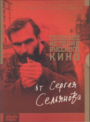 История русского кино от Сергея Сельянова трейлер (1995)