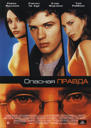 Опасная правда трейлер (2001)