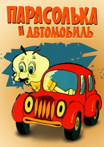 Парасолька и автомобиль трейлер (1975)