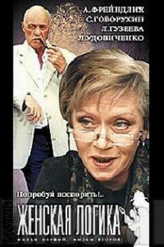 Женская логика 4 2004 трейлер (2004)