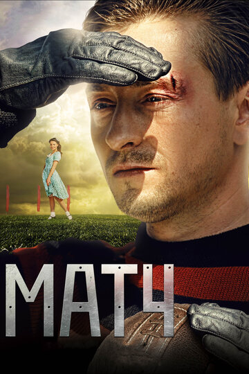 Матч 2012 трейлер (2012)