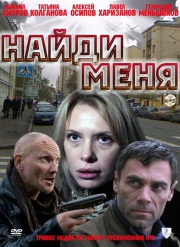 Найди меня 2010 трейлер (2010)