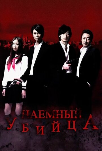 Наемный убийца (2011)