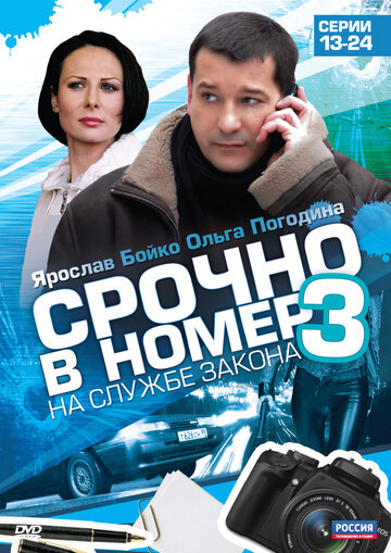 Срочно в номер 3: На службе закона 2011 трейлер (2011)