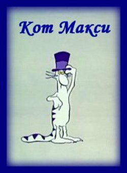 Кот Макси (1971)