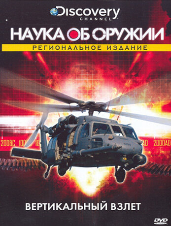 Наука об оружии трейлер (2007)
