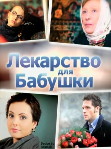 Лекарство для бабушки трейлер (2011)