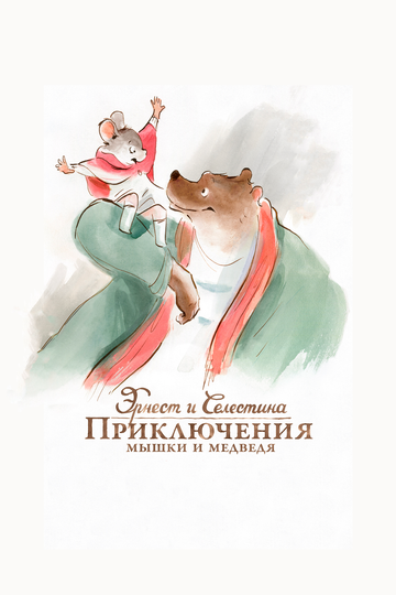 Эрнест и Селестина: Приключения мышки и медведя трейлер (2012)