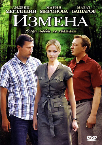 Измена трейлер (2011)