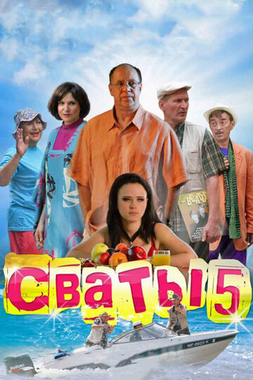 Сваты 5 2011 трейлер (2011)