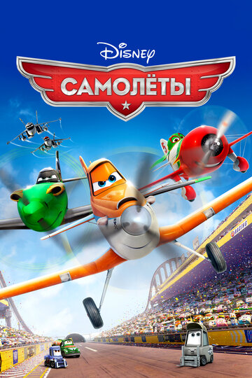 Самолеты 2013 трейлер (2013)