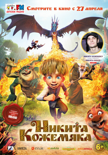 Никита Кожемяка трейлер (2016)