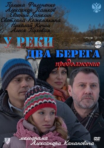 У реки два берега. Продолжение 2011 трейлер (2011)