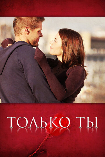 Только ты 2011 трейлер (2011)