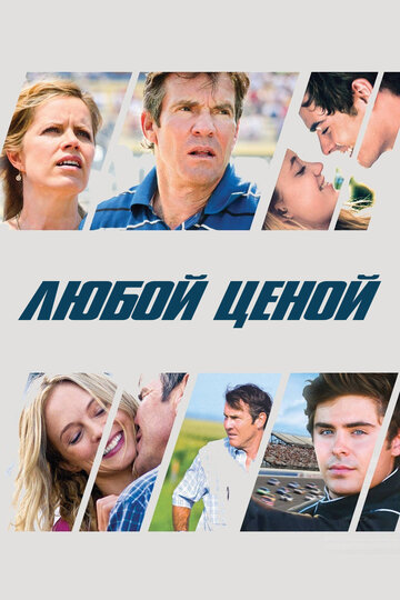 Любой ценой 2012 трейлер (2012)