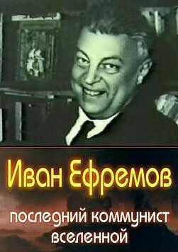 Иван Ефремов — последний коммунист Вселенной 2006 трейлер (2006)