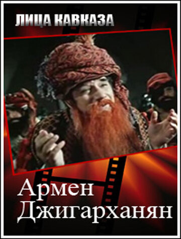 Армен Джигарханян трейлер (2008)