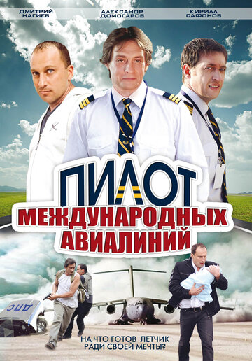 Пилот международных авиалиний 2011 трейлер (2011)