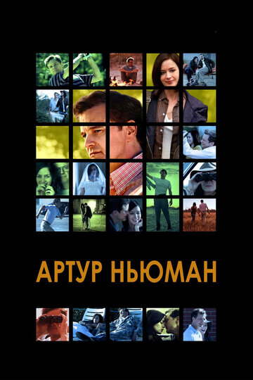 Артур Ньюман 2012 трейлер (2012)