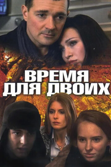 Время для двоих трейлер (2011)