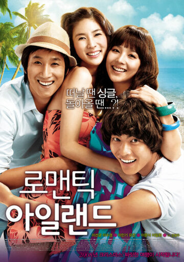 Романтический остров трейлер (2008)