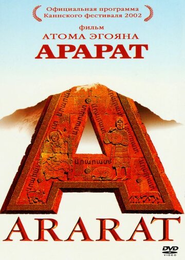 Арарат трейлер (2002)