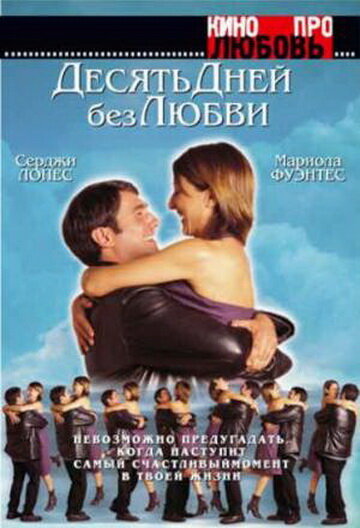 Десять дней без любви трейлер (2000)