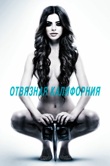 Отвязная Калифорния трейлер (2014)