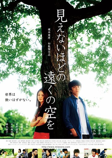 Mienai hodo no tôku no sora wo трейлер (2011)