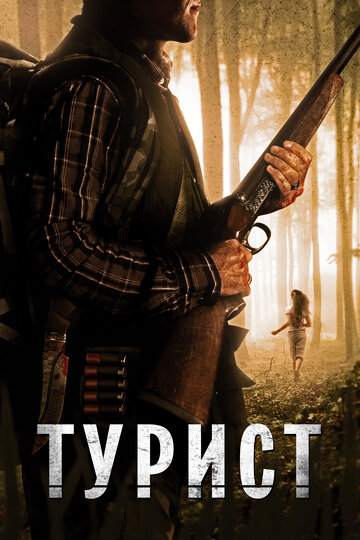 Турист 2011 трейлер (2011)