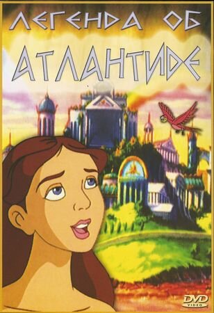 Легенда об Атлантиде трейлер (1999)