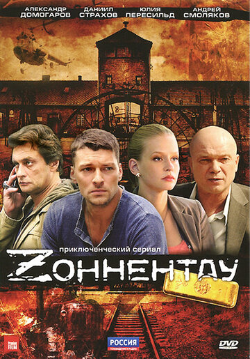 Зоннентау трейлер (2012)