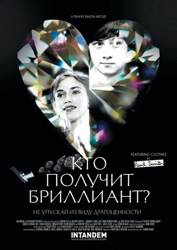 Кто получит бриллиант? 2012 трейлер (2012)