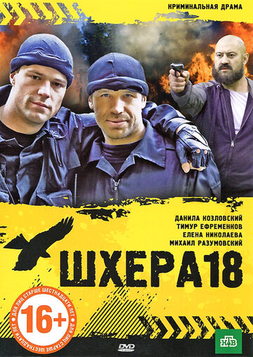 Шхера-18 трейлер (2011)