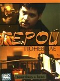 Герой поневоле трейлер (2003)