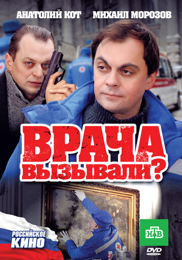 Врача вызывали? трейлер (2011)