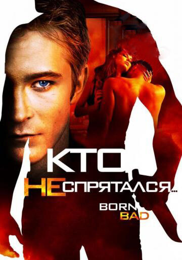 Кто не спрятался… 2011 трейлер (2011)