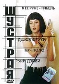 Шустрая трейлер (1993)