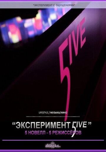 Эксперимент 5ive: Портрет трейлер (2011)