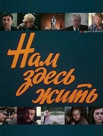 Нам здесь жить трейлер (1982)