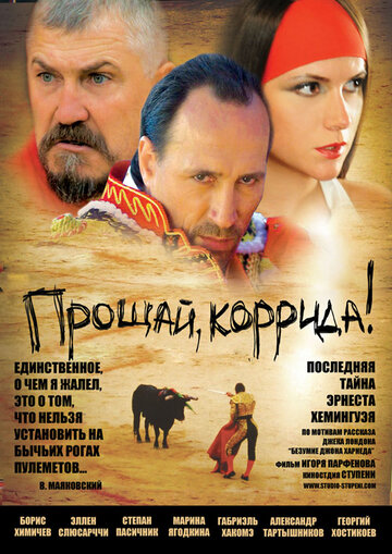 Прощай, коррида! трейлер (2010)