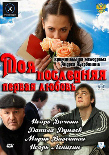 Моя последняя первая любовь 2011 трейлер (2011)