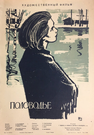 Половодье трейлер (1963)