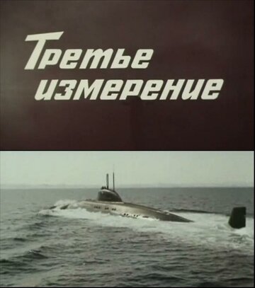 Третье измерение (1981)