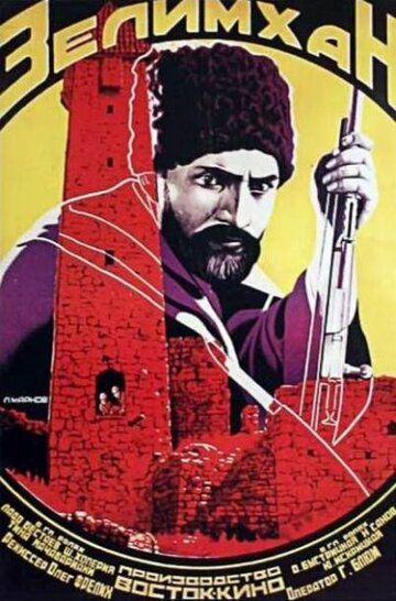 Зелим-хан трейлер (1929)